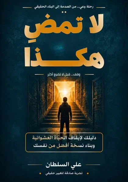 غلاف كتاب لا تمضِ هكذا